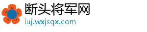 断头将军网